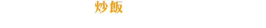 みんなみんな、炒飯食べにいらっしゃいな！清水は寿司だけじゃない。