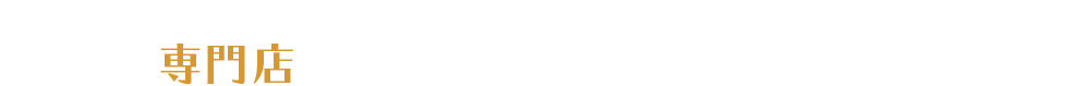 王道の定番チャーハンから、あんかけや石焼きチャーハンまで。専門店ならではの豊富なラインナップ！